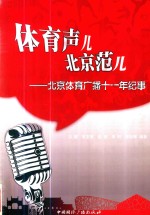 体育声儿北京范儿 北京体育广播十一年纪事