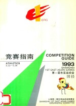 竞赛指南 第一届东亚运动会 田径 1993 5.13-5.16