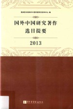 国外中国研究著作选目提要 2013