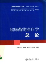 培训教材  临床药物治疗学  总论