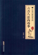 六合八法内功拳  经典珍典版