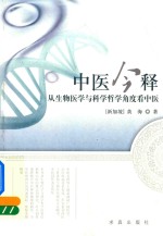 中医今释 从生物医学与科学哲学角度看中医