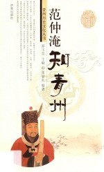 范仲淹知青州