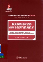 脑炎脑膜炎症候群病原学监测与检测技术