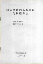 软式网球的基本理论与训练方法