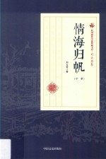 民国通俗小说典藏文库 刘云若卷 情海归帆 中