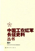 中国工农红军长征史料丛书  图片