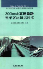 300km/h高速铁路列车客运知识读本