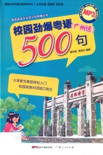 校园劲爆粤语500句