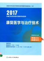 2017全国卫生专业技术资格考试指导  康复医学与治疗技术