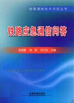 铁路通信技术问答丛书 铁路应急通信问答