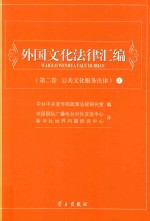 外国文化法律汇编 第2卷 公共文化服务法律 上