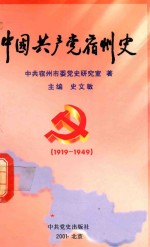 中国共产党宿州史 1919-1949