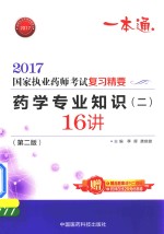 执业药师考试用书药师考试 复习精要 药学专业知识 2 16讲 第2版 2017版