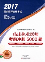 临床执业医师 考前冲刺5000题