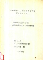 沈阳太原九二届攻读硕士学位研究生学问论文 篮球教学中国运用问题教学法的实验研究 对部分体育院系专修科掩护战术基础北河的教学实验