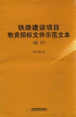 铁路建设项目物资招标文件师范文本 试行