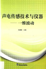 声电传感技术与仪器 一维波动