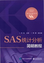 SAS统计分析简明教程