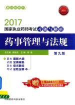 2017年国家执业药师考试 习题与解析 药事管理与法规 第9版