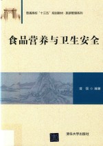 普通高校“十三五”规划教材 旅游管理系列 食品营养与卫生安全