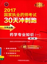 金牌药师 国家执业药师考试 30天冲刺跑 药学专业知识 1 第2版 2017版