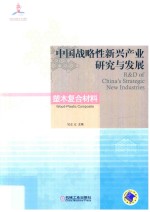 中国战略性新兴产业研究与发展 塑木复合材料