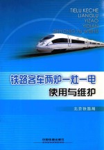 铁路客车两炉一灶一电使用与维护