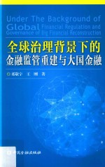 全球治理背景下的金融监管重建与大国金融