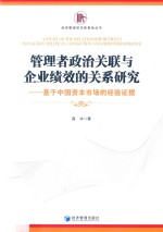 管理者政治关联与企业绩效的关系研究 基于中国资本市场的经验证据