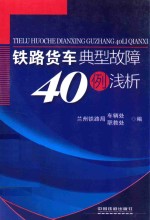 铁路货车典型故障40例浅析