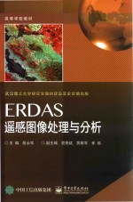 ERDAS遥感图像处理与分析