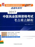 国家执业医师资格考试直通车系列 中医执业医师资格考试 考点难点解析 2017版