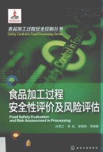 食品加工过程安全控制丛书  食品加工过程安全性评价及风险评估