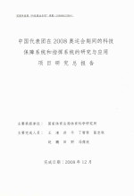 中国代表团在2008奥运会期间的科技保障系统和指挥系统的研究与应用 项目研究总报告