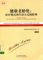 健康老龄化 医疗模式和生活方式的转型 中国老年学和老年医学学会2016年综合学术研究讨论会论文集 下