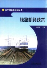 太中银铁路培训丛书  铁路机务技术