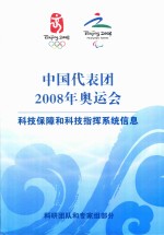 中国代表团2008年奥运会 科技保障和科技指挥系统信息