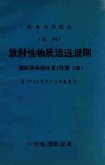 放射性物质运送规则 国际货协附件第4号第10表 自1983年7月1日起实行