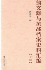 翁文灏与抗战档案史料汇编 上