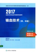 全国卫生专业技术资格考试指导 输血技术（师） 中级 2017版