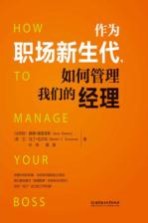 作为职场新生代，如何管理我们的经理  作为经理，如何管理我们的职场新生代