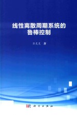 线性离散周期系统的鲁棒控制