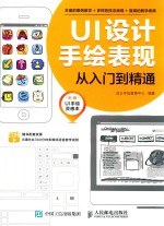 UI设计手绘表现从入门到精通