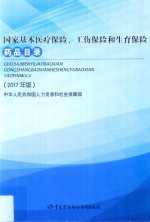 国家基本医疗保险、工伤保险和生育保险药品目录 2017年版