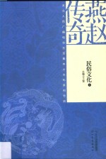 燕赵传奇 民俗文化 上