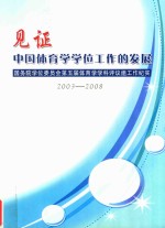 见证中国体育学学位工作的发展 国务院学位委员会第五届体育学学科评议组工作纪实 2003-2008