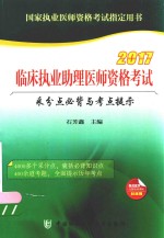 临床执业助理医师资格考试 采分点必背与考点提示 2017版