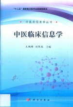 “十二五”国家重点图书出版规划项目中医药信息学丛书  中医临床信息学