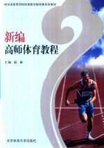 新编高师体育教程